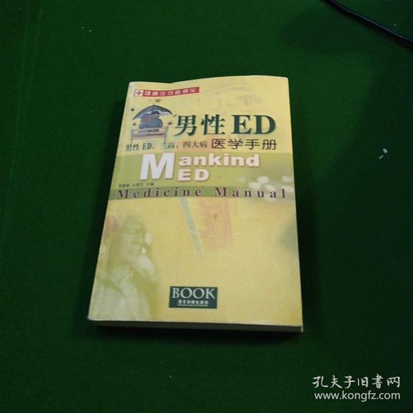 男性ed医学手册:男性ed、三高、四大病9787806534786李晓琳/ 广东旅游出版社/ 200