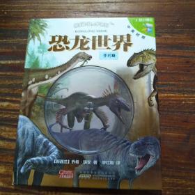 E鼠小博士·恐龙世界：引领孩子玩游戏，学科学的互动科普读物，轻松听朗读，趣味记单词快乐读·轻松学系列（无光碟）
