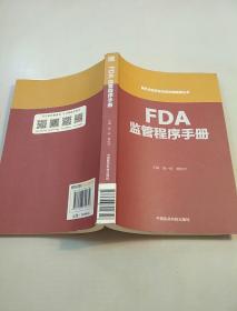 FDA监管程序手册（国外食品药品法律法规编译丛书）
