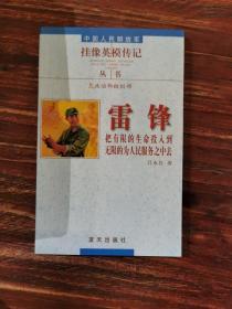 中国人民解放军挂像英模传记 丛书 雷锋： 把有限的生命投入到无限的为人民服务之中去