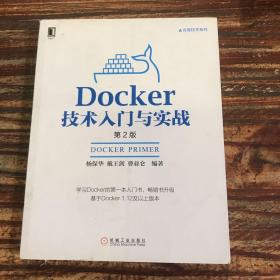 Docker技术入门与实战 第2版