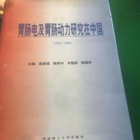胃肠电及胃肠动力研究在中国:1956-1996年