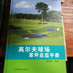 高尔夫球场草坪总监手册