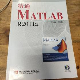 精通MATLAB R2011a