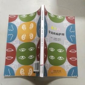 五官科常見疾病護理