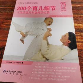 中国父母最该知道的200个育儿细节:17位顶级儿科医师的忠告