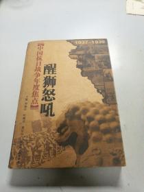 中国抗日战争年度焦点.醒狮怒吼(1937-1939)
