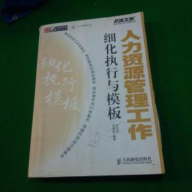 正略钧策/弗布克细化执行与模板系列：人力资源管理工作细化执行与模板