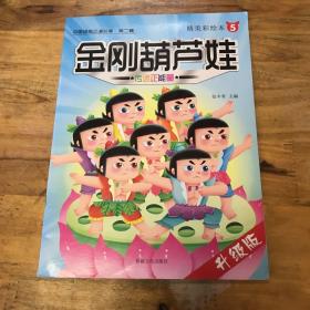金刚葫芦娃5