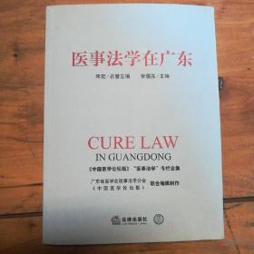 医事法学在广东