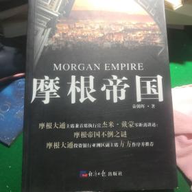 摩根帝国