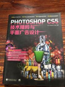 Photoshop CS5技术精粹与平面广告设计