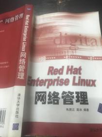 Red Hat Enterprise Linux网络管理