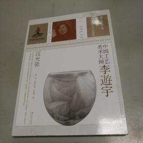 中国工艺美术大师李逰宇：汉光瓷