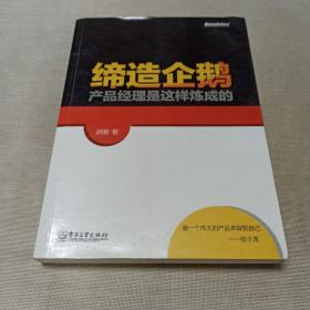 缔造企鹅：产品经理是这样炼成的