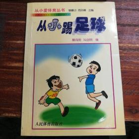 从小踢足球——从小爱体育丛书