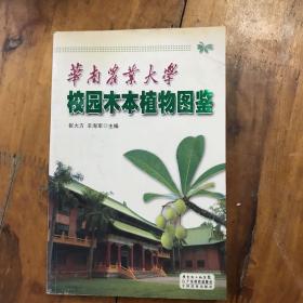 华南农业大学校园木本植物图鉴