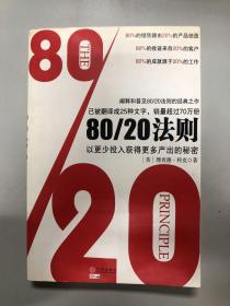 80/20法则