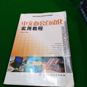 中文办公自动化实用教程