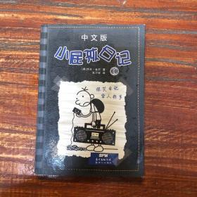 小屁孩日记（10 中文版）