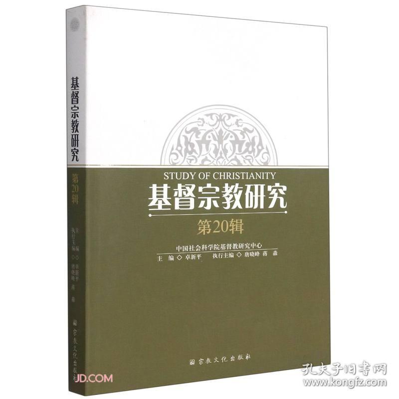 基督宗教研究 第辑 孔夫子旧书网