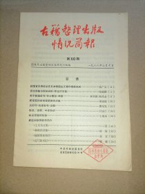 古籍整理出版情况简报 总第193期