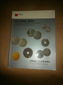 中国嘉德2006秋季拍卖会 古钱  金银锭 金银币