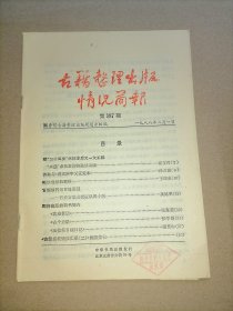 古籍整理出版情况简报 总第187期
