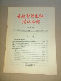 古籍整理出版情况简报 总第167期