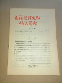 古籍整理出版情况简报 总第157期