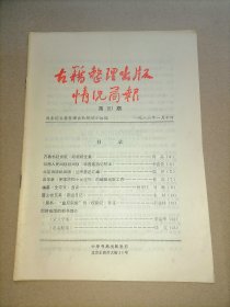 古籍整理出版情况简报 总第151期