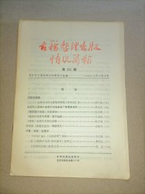 古籍整理出版情况简报 总第203期