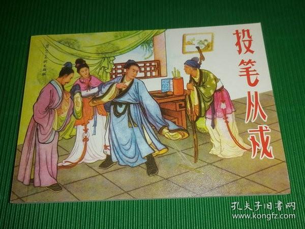 连环画： 投笔从戎
