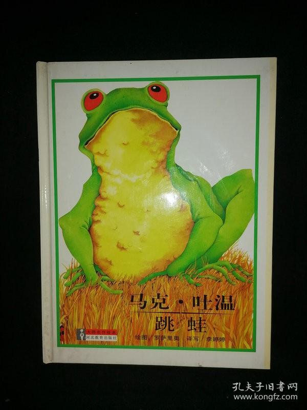 大师名作绘本 32 马克吐温 跳蛙