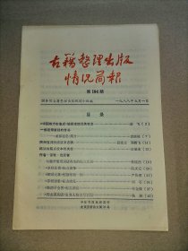 古籍整理出版情况简报 总第194期