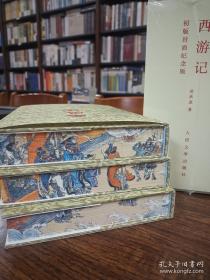 西游记：初版封面纪念版(上中下)