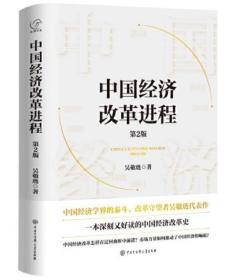 中国经济改革进程(第2版)