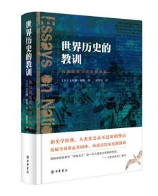 世界历史的教训：民族国家信仰及其祸福