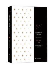 我的孤独是一座花园：阿多尼斯诗选