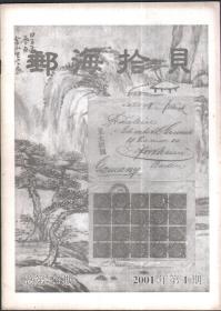 邮海拾贝（双月刊）2001年，全6册（总第23—28期）附：执行主编杨洪儒手扎一通。
