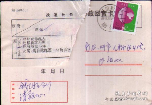 中国邮政回音卡：四川射洪.柳树02年实寄贴票明信片，背：呼和浩特.北门日