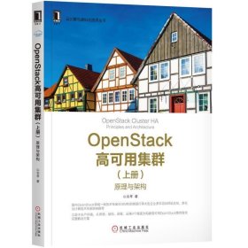 OpenStack高可用集群-原理与架构-