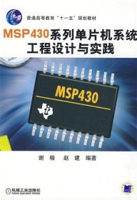 MSP430系列单片机系统工程设计与实践