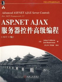 ASP.NET AJAX服务器控件高级编程