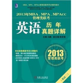 2013年MBA、MPA、MPAcc联考同步辅导:英语历年真题详解