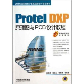 DXP原理图与PCB设计教程