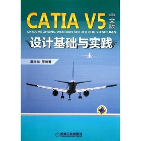CATIA V5中文版设计基础与实践