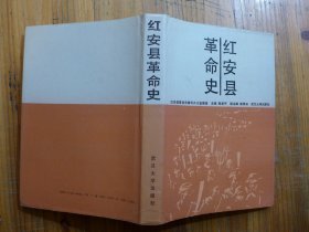 红安县革命史 【1版1印。精装。大32开 印1100册]