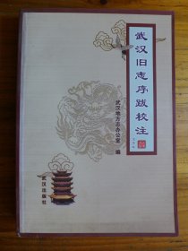 武汉旧志序跋校注 [1版1印印1000册]