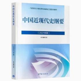 中国近现代史纲要（2023年版） 本书编写组 高等教育出版社